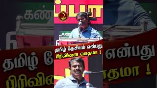 தமிழ் தேசியம் என்பது பிரிவினை வாதமா ! | SEEMAN | TAMIL DESIYAM | NAAM TAMILAR KATCHI | NTK VS DMK