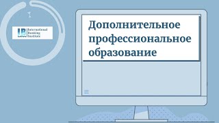 Дополнительное профессиональное образование в МБИ имени Анатолия Собчака