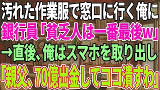 【スカっと感動】汚れた作業服で銀行の窓口に行くとエリート銀行員「貧乏人は最後だw」2時間待たされた→直後、俺の正体を知った新人銀行員は