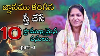 ||జ్ఞానము కలిగిన స్త్రీ చేసే 10 ప్రాముఖ్యమైన పనులు||blessie akka short message||