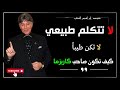 تعلم كيف تكون متميز وصاحب كاريزما | إبراهيم الفقي