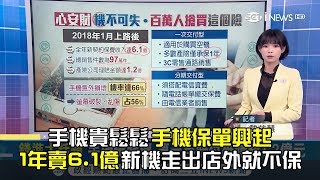 現在手機貴鬆鬆手機保單興起　1年賣6.1億新機走出店外就不保│記者戴慈慧│【錢進大話題】20190201│三立iNEWS