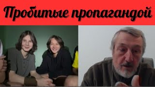 Не люди. Пробитые пропагандой.