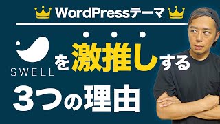 WordPressテーマ「SWELL」が神すぎる3つの理由｜ブログ歴6年のプロが評価しました。