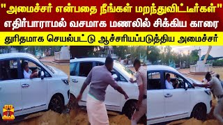 எதிர்பாராமல் வசமாக மணலில் சிக்கிய கார்.. துரிதமாக செயல்பட்டு காரை வெளியெடுத்த அமைச்சர் | KERALA