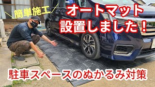 駐車スペースのぬかるみ対策にはこれ！簡単施工オートマット！　#洗車  #diy  #オートマット