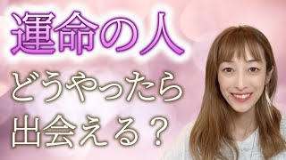 運命の人に出会いたい！どうしたら出会えますか？