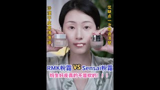 干皮底妆测评｜rmk粉霜VS sensai粉霜伪素颜