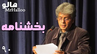 MrHalloo - Bakhshnameh | هالو - شیخ مفید - بخشنامه