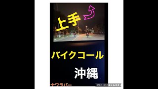 【沖縄コール】旧車バイク