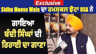 Exclusive : Sidhu Moose Wala ਦਾ ਹਮਸ਼ਕਲ ਝੋਟਾ USA ਨੇ ਗਾਇਆ ਬੰਦੀ ਸਿੰਘਾਂ ਦੀ ਰਿਹਾਈ ਦਾ ਗਾਣਾ