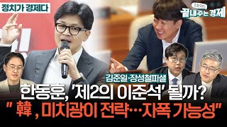 한동훈, 제2의 이준석 될까-김준일 \