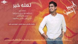 Humood AlKhudher - حمود الخضر - لعله خير مؤثرات | La'alla Khair (no music) | من ألبوم #أصير_أحسن