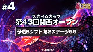 予選Bシフト 第2ステージ5G『スカイAカップ 第43回関西オープン』