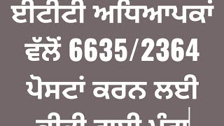 ਈਟੀਟੀ 2364/6635 ਪੋਸਟਾਂ ਪੂਰੀਆਂ ਕਰਨ ਲਈ ਪੰਜਾਬ ਸਰਕਾਰ ਨੂੰ ਦਿੱਤੀ ਚਿਤਾਵਨੀ 🔥