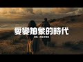 承桓/早晚晚 - 愛變抽象的時代『媽媽不願我再為愛受傷害，但我依然對有心人付出的儀式感笑得出來，我內心永遠是個小女孩 等風來。』【動態歌詞MV】