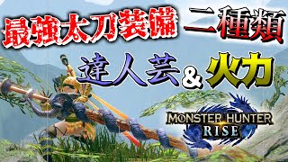 【モンハンライズ】最強のナズチ太刀を最大限に活かす装備を組んでみました。切れ味？あいつは置いてきたよ。