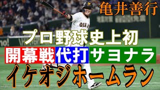 史上初！開幕戦・代打・サヨナラ・イケオジホームラン