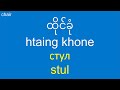 ရုရှား ရုရှားဝေါဟာရလေ့လာပါ Бирманский Изучайте бирманский burmese russian my first 100 words