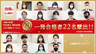 【司法書士試験】令和4年度LEC出身一発合格者インタビュー