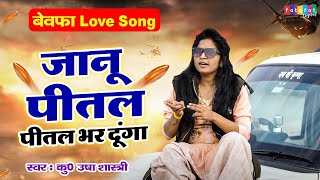 बेवफ़ा Love Song | जानू पीतल पीतल भर दूंगा | कु० ऊषा शास्त्री | Jaanu Pital Pital Bhar Dunga #ghazal