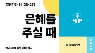 250209_은혜를 주실 때 [열왕기하 14:23-27]_김대성 목사