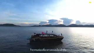 #หัวหินล่องเรือท่องเที่ยว