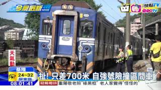 20160922中天新聞　扯！　只差700米　自強號險撞區間車