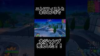 【フォートナイト】大ジャンプできる最強コンボwww #fortnite #裏ワザ