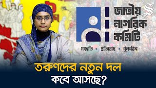 কিংস পার্টির তকমা বিএনপির গায়েও লেগে আছে: সামান্তা শারমিন | King's Party