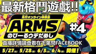 我是不會告訴你們我手臂玩到肌肉痛....【ARMS試玩版】#4