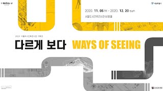 2020 서울도시건축전시관 기획전 '다르게 보다 Ways of Seeing'