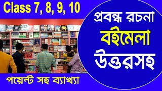 বইমেলা প্রবন্ধ রচনা || Class 7, 8, 9, 10 || Book Fair Paragraph in West Bengal