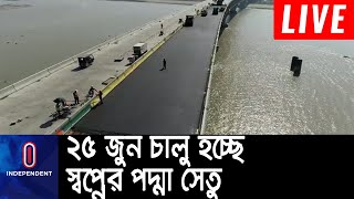 ২৫ জুন পদ্মা সেতু উদ্বোধন করবেন প্রধানমন্ত্রী শেখ হাসিনা || [Padma Shetu]