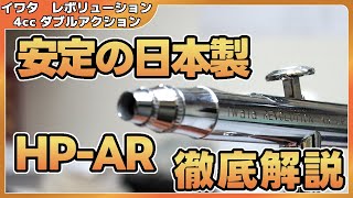 iwata レボリューションHP-ARおすすめ【エアブラシ】【airbrush】【噴水性油示範】【에어 브러시 데모】【拆卸 一对 审查】 【 분해 쌍 검토】