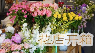 花店日常vlog花店鲜花开箱视频 重瓣风铃草圣代花【大叔說花】