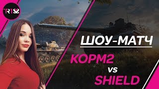 ШОУ-МАТЧ KOPM2 vs SHIELD