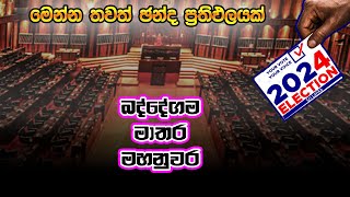 තවත් ඡන්ද ප්‍රතිඵල පොකුරක් | Neth News