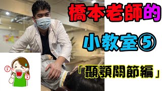 經驗豐富的橋本老師進行的小教室、今天的主題「顳顎關節」#運動伸展 #按摩 #體操 #腳底按摩　#運動