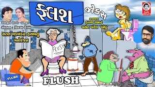 ફ્લશ - વસંત પરેશ જોક્સ  ||  FLUSH  - Vasant Paresh Jokes