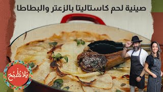 صينية لحم كاستاليتا بالزعتر والبطاطا