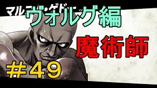 ＃４９　ヴォルグ編vsゲドー　【はじめの一歩】　関西弁実況　世界一のボクサー　ザ　ファイティング　【PS3】