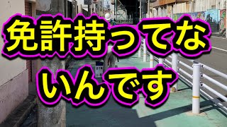 【派遣日払い】西成飯場で免許を持ってると言ったら酷い目にあった