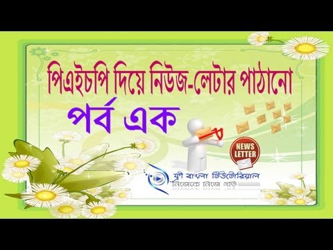 পিএইচপি দিয়ে নিউজ-লেটার পাঠানো (পর্ব-১)