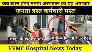 VVMC Hospital News Today | कब खत्म होगा मनपा अस्पताल का यह भ्रष्टाचार | ‘जनता त्रस्त कर्मचारी मस्त’