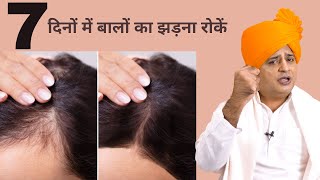 बालों का झड़ना जड़ से खत्म करें, Stop Hair Fall from Root || Sanyasi Ayurveda ||