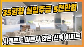 ⭐부천 고강동 신축 아파트⭐실입주금 5천만원,집 내부 상태 최고의 현장 자신합니다  [매물번호 10643]