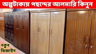 কমদামে নতুন ডিজাইনের আলমারি কিনুন || Almirah price in Bangladesh || Almari Design 2022|| Furniture|