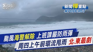 颱風海警解除 上班課嚴防雨彈  周四上午前環流甩雨 北.東最劇 ｜新聞\