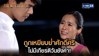 ถูกเหยียบย่ำศักดิ์ศรี ไม่มีเกียรติวันยังค่ำ! | Highlight Ep.31 สายรักสายสวาท | 4 ก.ค. 67 | GMM25